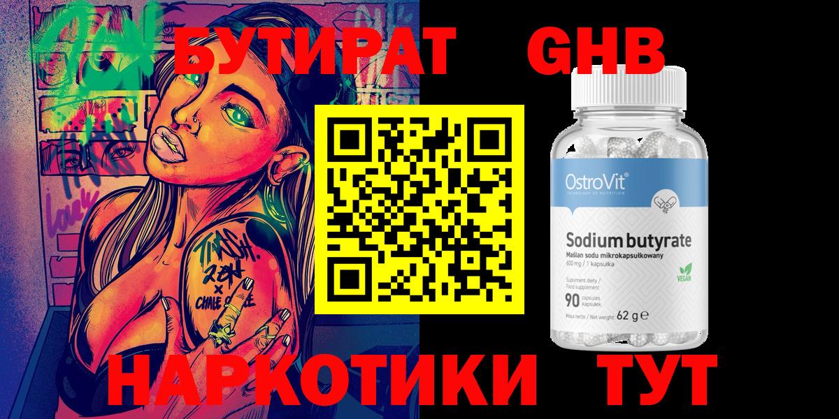 Нерюнгри  Бутират  Вход с VPN  БУТИРАТ GHB 